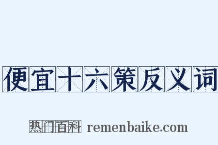 便宜十六策反义词是什么意思的图片